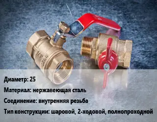 Кран металлический 25 нержавеющая сталь внутренняя резьба шаровой, 2-ходовой, полнопроходной